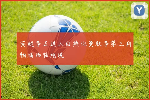英超争五进入白热化曼联争第三利物浦面临绝境