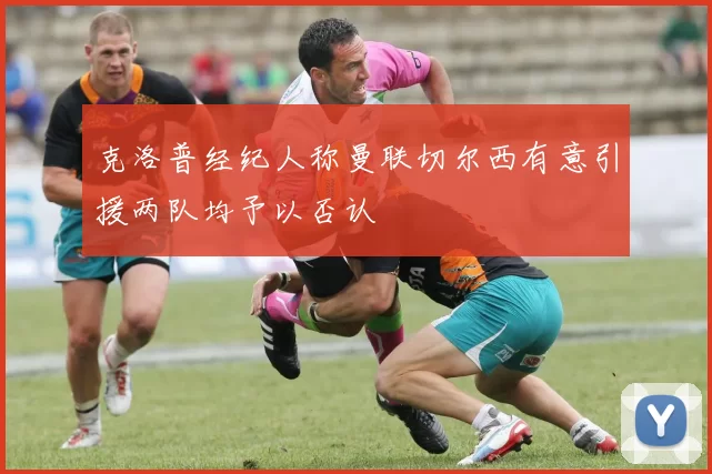 克洛普经纪人称曼联切尔西有意引援两队均予以否认
