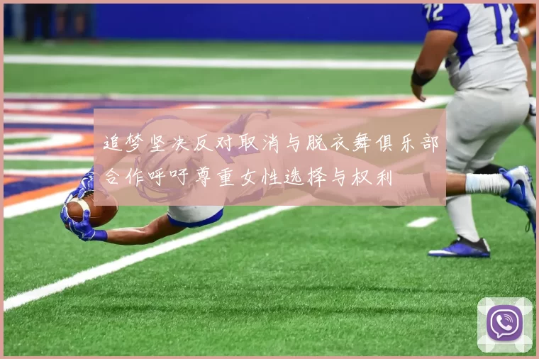 追梦坚决反对取消与脱衣舞俱乐部合作呼吁尊重女性选择与权利