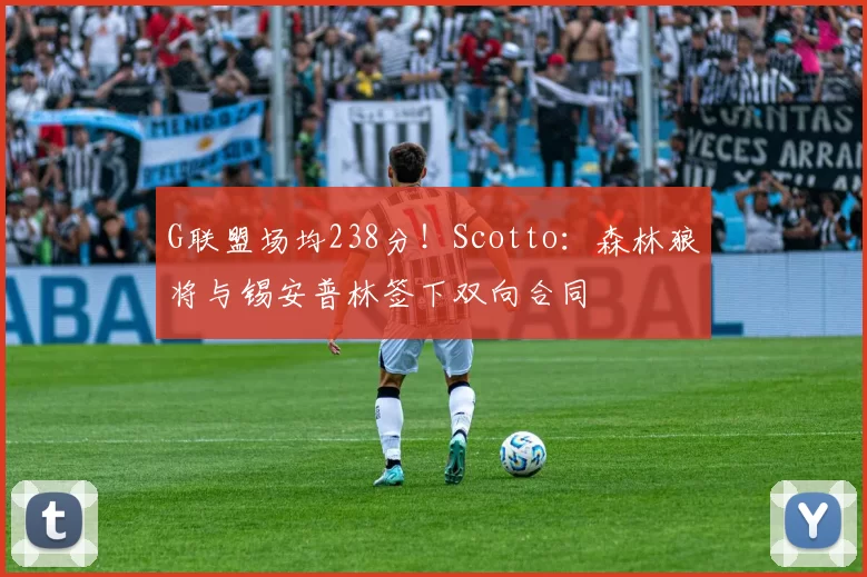 G联盟场均238分！Scotto：森林狼将与锡安普林签下双向合同