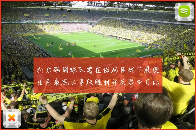 科尔强调球队需在伤病困扰下展现出色表现以争取胜利并反思今日比赛表现不佳