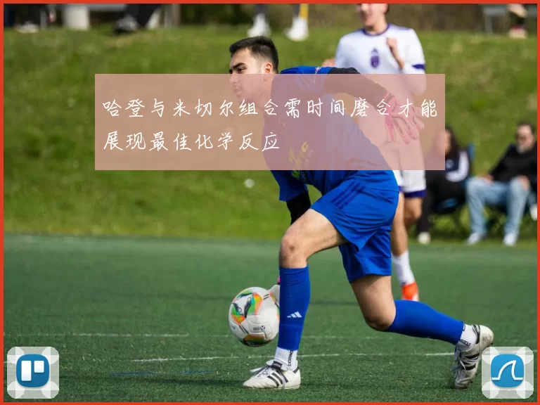 哈登与米切尔组合需时间磨合才能展现最佳化学反应
