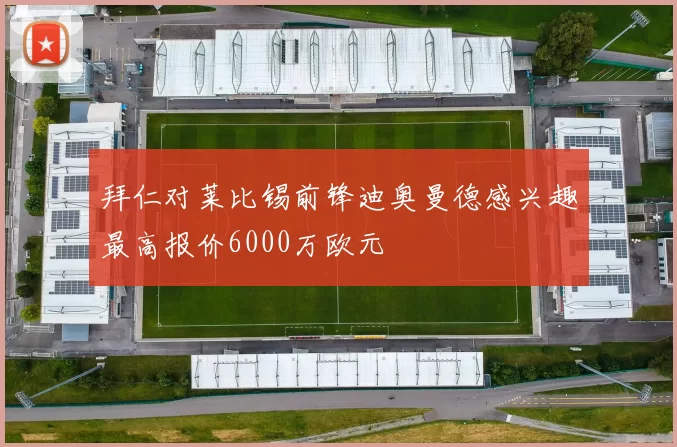 拜仁对莱比锡前锋迪奥曼德感兴趣最高报价6000万欧元