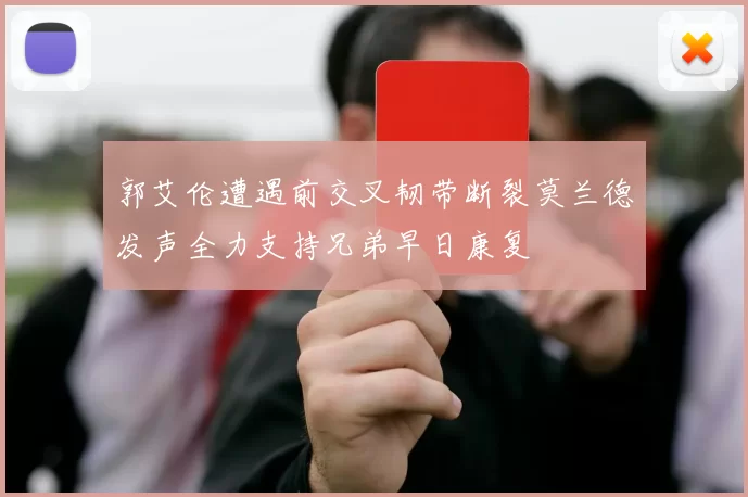 郭艾伦遭遇前交叉韧带断裂莫兰德发声全力支持兄弟早日康复