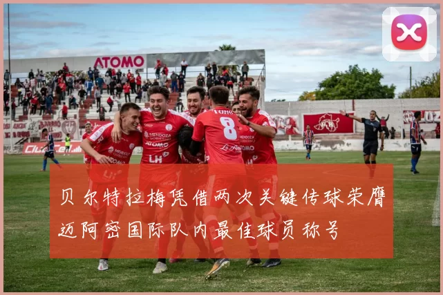 贝尔特拉梅凭借两次关键传球荣膺迈阿密国际队内最佳球员称号