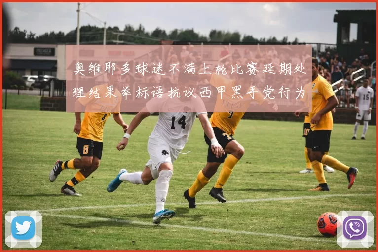 奥维耶多球迷不满上轮比赛延期处理结果举标语抗议西甲黑手党行为