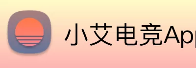 小艾电竞App Logo